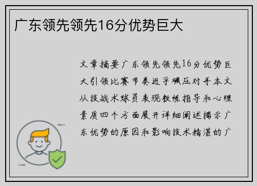 广东领先领先16分优势巨大 