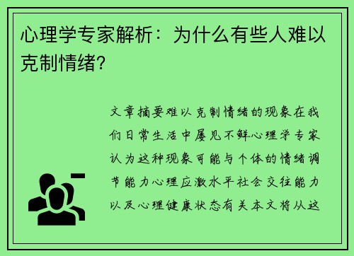 心理学专家解析：为什么有些人难以克制情绪？