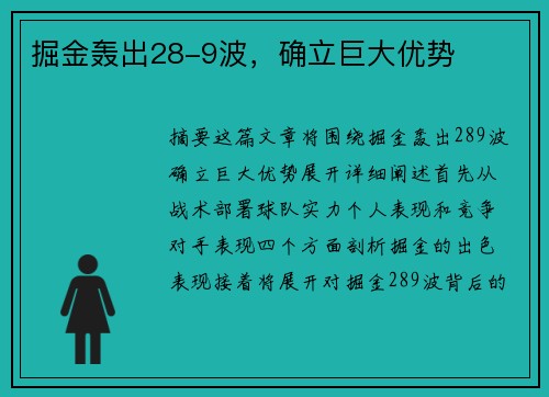掘金轰出28-9波，确立巨大优势