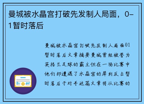 曼城被水晶宫打破先发制人局面，0-1暂时落后