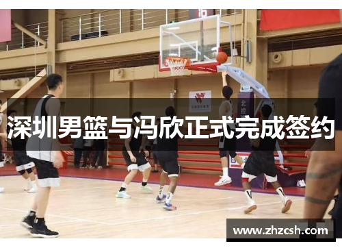 深圳男篮与冯欣正式完成签约