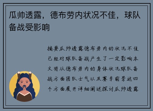 瓜帅透露，德布劳内状况不佳，球队备战受影响